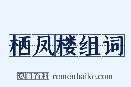 栖凤楼组词是什么意思的图片